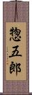 惣五郎 Scroll