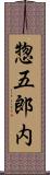 惣五郎内 Scroll