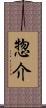 惣介 Scroll