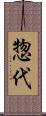 惣代 Scroll