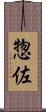 惣佐 Scroll