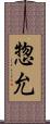 惣允 Scroll