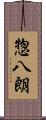 惣八朗 Scroll
