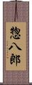 惣八郎 Scroll