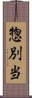 惣別当 Scroll