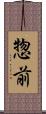 惣前 Scroll