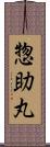 惣助丸 Scroll