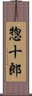 惣十郎 Scroll