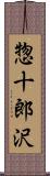 惣十郎沢 Scroll
