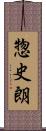 惣史朗 Scroll