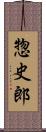 惣史郎 Scroll