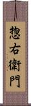 惣右衛門 Scroll