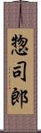 惣司郎 Scroll