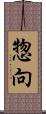 惣向 Scroll