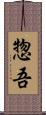 惣吾 Scroll