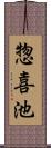 惣喜池 Scroll