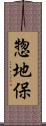 惣地保 Scroll