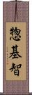 惣基智 Scroll