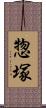 惣塚 Scroll