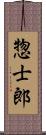 惣士郎 Scroll