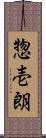 惣壱朗 Scroll