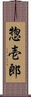 惣壱郎 Scroll