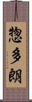 惣多朗 Scroll