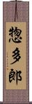 惣多郎 Scroll