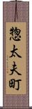 惣太夫町 Scroll