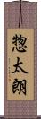 惣太朗 Scroll