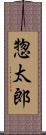 惣太郎 Scroll