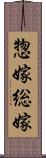 惣嫁 Scroll