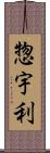 惣宇利 Scroll