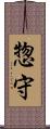惣守 Scroll