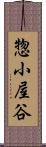 惣小屋谷 Scroll