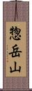 惣岳山 Scroll