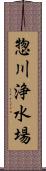 惣川浄水場 Scroll