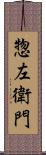 惣左衛門 Scroll