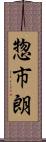 惣市朗 Scroll