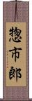 惣市郎 Scroll