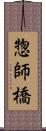 惣師橋 Scroll