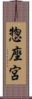 惣座宮 Scroll