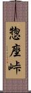 惣座峠 Scroll