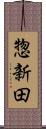 惣新田 Scroll