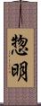 惣明 Scroll