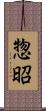 惣昭 Scroll