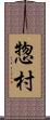 惣村 Scroll