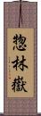 惣林嶽 Scroll