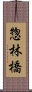 惣林橋 Scroll