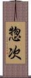 惣次 Scroll